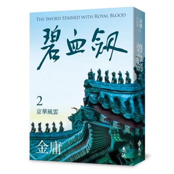 碧血劍(二)(亮彩映象修訂版)