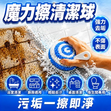 ✨日本品質✨魔力擦清潔球 頑垢一擦即淨 浴室清潔 衛生間清潔刷 適用廚房浴室 輕鬆去汙 桌面清潔球