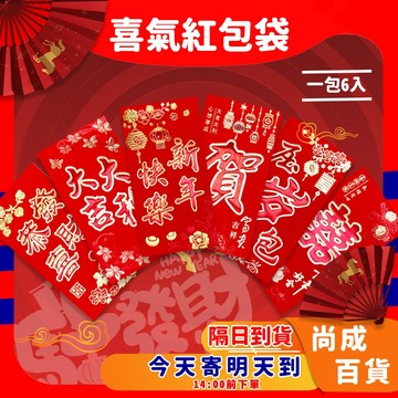 🚀蝦店隔日到貨🔥6入紅包袋 紅包袋 2026年 馬年 燙金紅包 紅包 新年紅包 尾牙紅包 過年紅包 結婚紅包 硬紙紅包