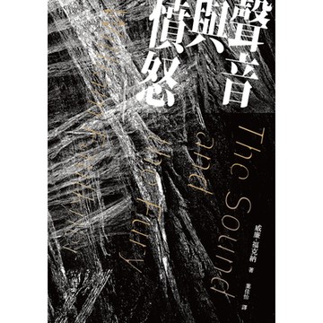 聲音與憤怒_Readmoo 讀墨電子書