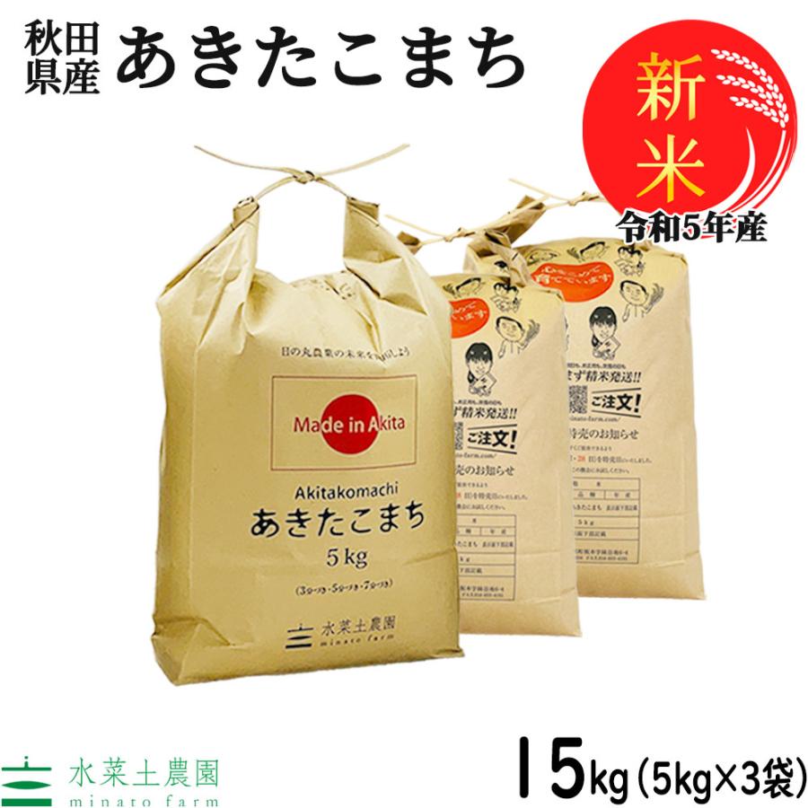 新米 米 お米 15kg （5kg×3袋） あきたこまち 白米 精米 令和5年産 秋田県産 農家直送 古代米お試し袋付き