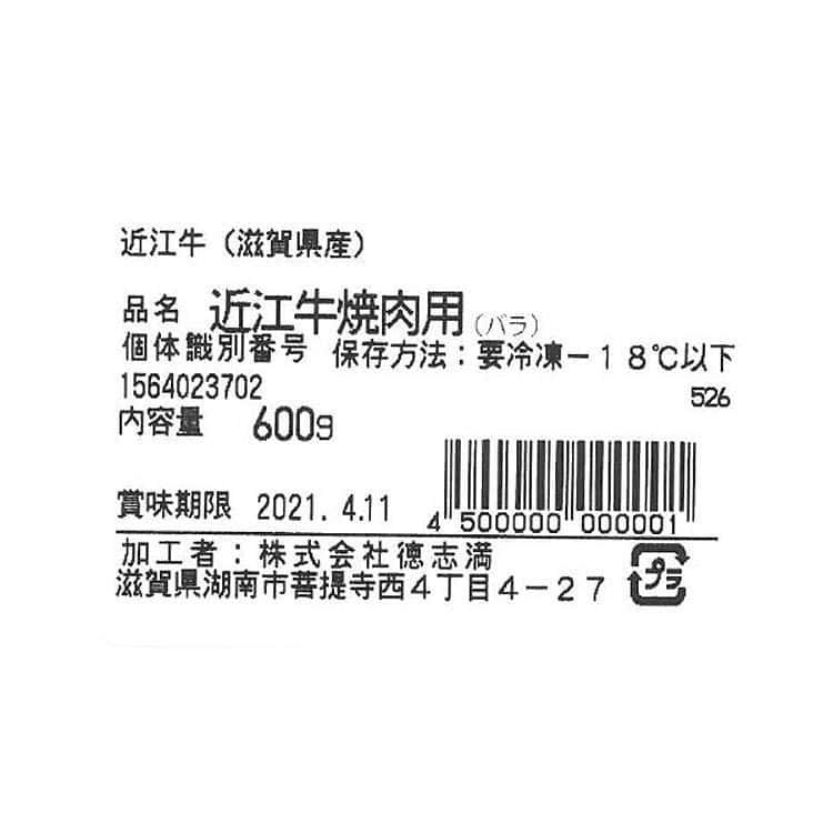 滋賀 「徳志満」 近江牛 焼肉 600g (バラ) ※離島は配送不可