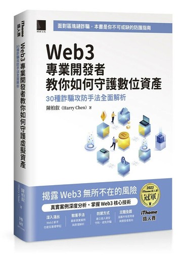 Web3 專業開發者教你如何守護數位資產：30 種詐騙攻防手法全面解析（iThome鐵人賽系列書） 1/e 陳柏叡(Harry Chen) 2024 博碩