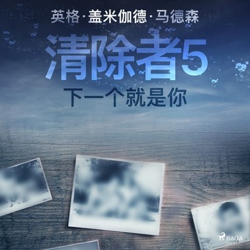 【有聲書】清除者5：下一个就是你