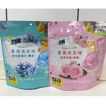 ✨國際品牌📦 白蘭洗衣膠球23入 藍風鈴/澄淨玫瑰 小蒼蘭*玫瑰 #丹丹悅生活