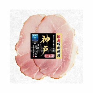 伊藤ハム　神戸 大判スモークハム（８０ｇ）×20個 