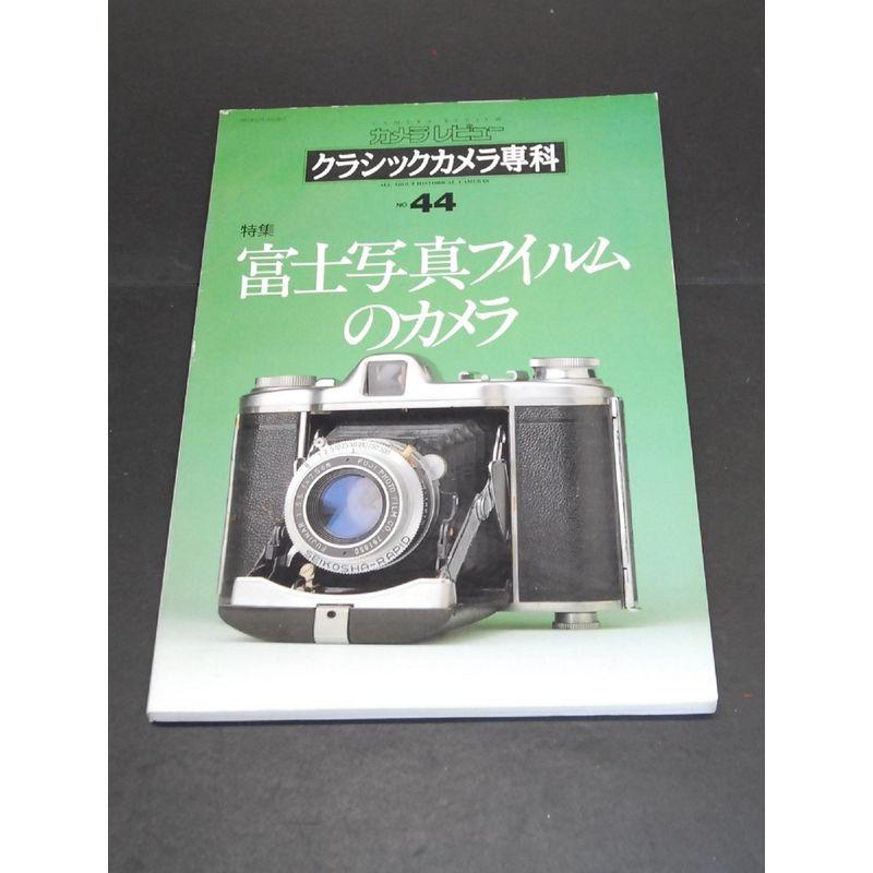 クラシックカメラ専科 no.44?カメラレビュー 富士写真フイルムのカメラ