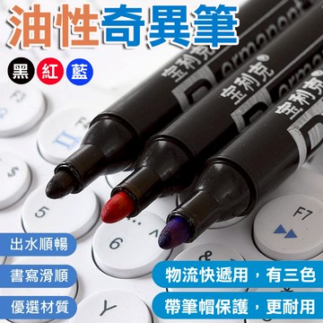【現貨熱賣】簽字筆 油性筆 速乾筆 奇異筆 記號筆 大頭筆 馬克筆 速乾 辦公用品 油性簽字筆《昇瑋五金》