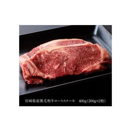 ふるさと納税 ※令和6年2月より順次発送※黒毛和牛ロースステーキ 400g 肉 牛肉 国産牛肉 牛 黒毛和牛 牛 宮崎県産牛肉 牛 牛肉 ス.. 宮崎県川南町