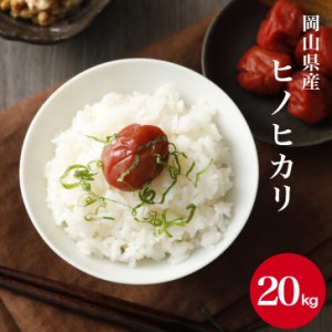 新米 米 こめ お米 令和5年産 岡山県産ヒノヒカリ20kg(5kg×4袋) 送料無料※北海道 沖縄は1000円の送料が必要です。