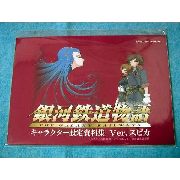 『銀河鉄道物語 キャラクター設定資料集 Ver.スピカ』