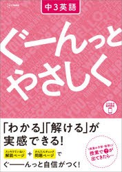 ぐーんっとやさしく中3英語 [本]