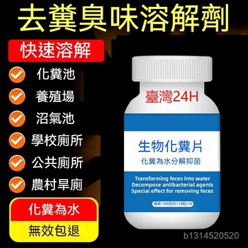📣免運🔥臺灣出貨🔥【強力化糞】微生物除臭片 糞便溶解片 大便分解片 強力化糞片 分解養殖場化糞池厠所衛生間除臭化糞