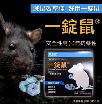 巴斯夫一錠鼠/滅鼠140g