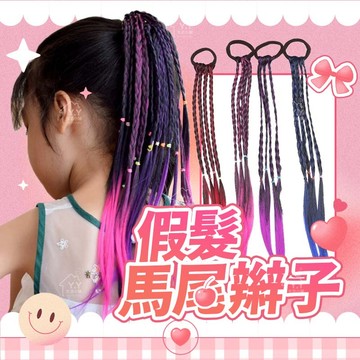 【角落美學】表演造型 舞台 假髮 假髮馬尾 髮片 辮子假髮 髒髒辮 假髮辮 馬尾辮子 假髮馬尾辮子