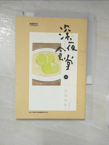 【書寶二手書T6／漫畫書_BAO】深夜食堂10_安倍夜郎