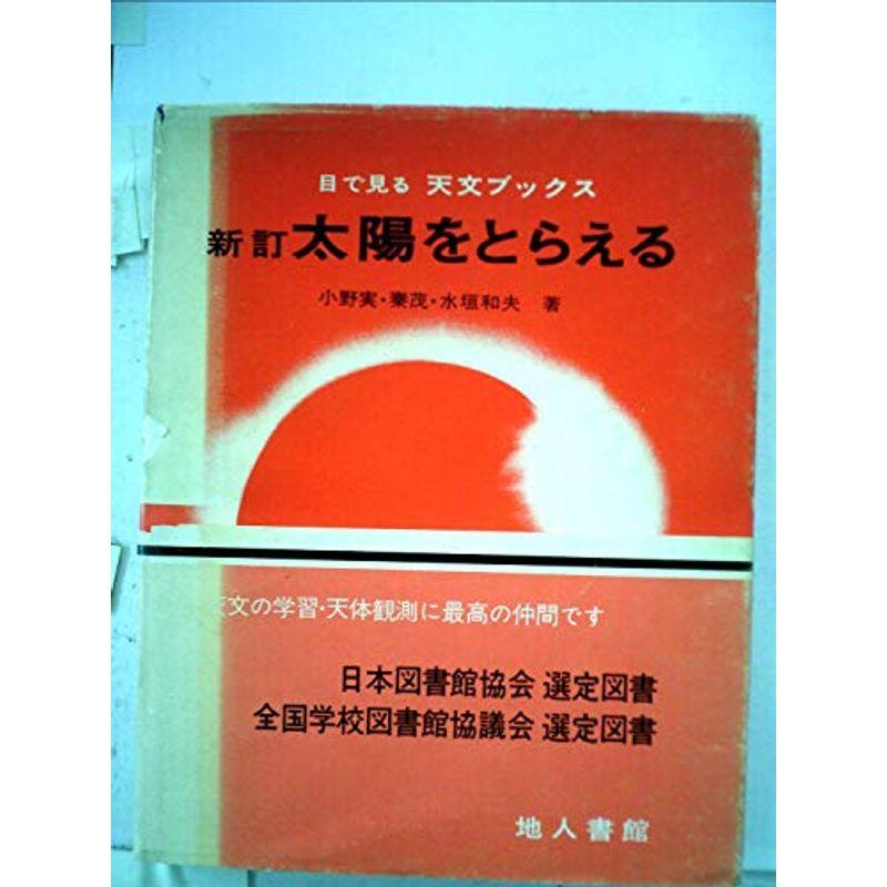 太陽をとらえる (1971年) (目で見る天文ブックス)