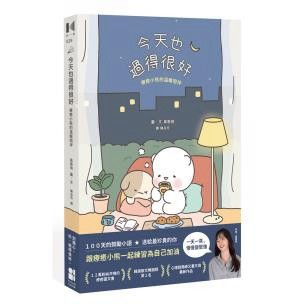 今天也過得很好：療癒小熊的溫暖陪伴 - 100天的鼓勵小語★送給最珍貴的你