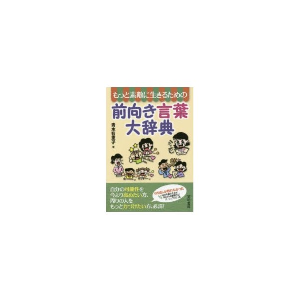 もっと素敵に生きるための前向き言葉大辞典