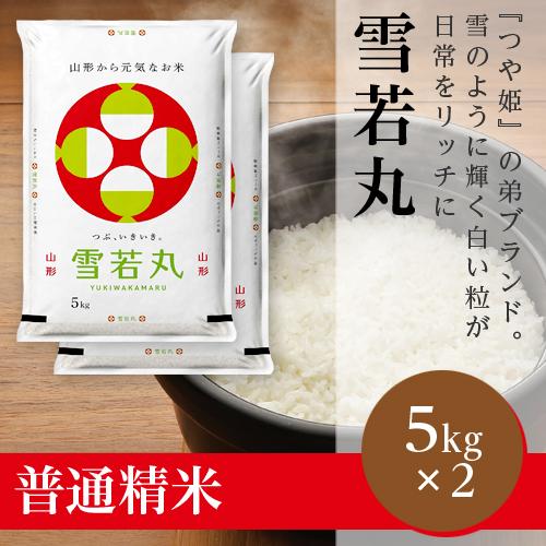 雪若丸（山形県産 令和5年産新米）10kg（受注精米）