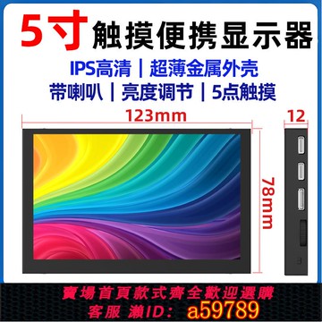 【台灣公司 可打統編】5寸便攜顯示器迷你小型HDMI高清亮度調節觸摸免驅輕薄金屬外殼屏