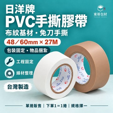 日洋牌PVC手撕膠帶 PVC布紋膠帶 【東哥包材㊝】膠帶 強力膠布 工程固定膠帶 48/60mm×27M 台灣製造