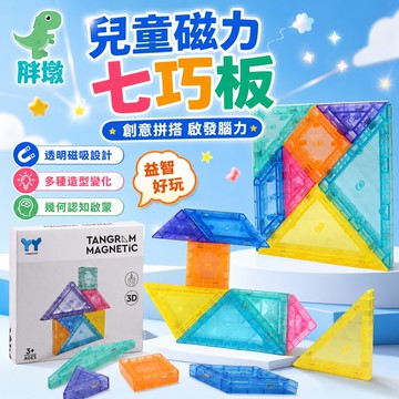 台灣出貨🚚磁性七巧板 磁力七巧板 磁力積木 七巧板 磁性積木 七巧板積木 磁鐵七巧板 七巧板拼圖 拼圖玩具 數學教具