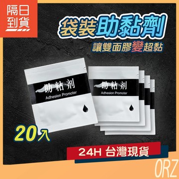【單入/20入】現貨 助黏劑 袋裝 2ml 強力助黏劑 單片 雙面膠助粘劑 架橋劑黏性加強 助黏劑 助粘劑 133Z00