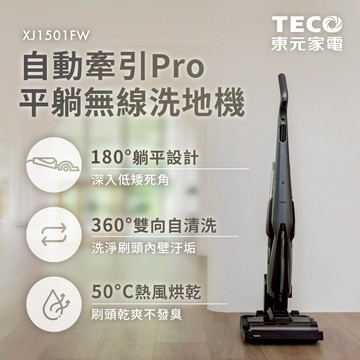 TECO東元 自動牽引PRO平躺無線洗地機 XJ1501FW_廠商直送