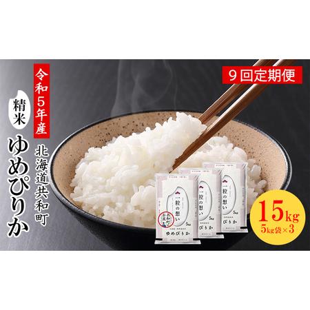 ふるさと納税 令和5年産 定期便 9ヵ月連続お届け ゆめぴりか 15kg 精米 北海道 共和町 北海道共和町