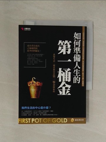 【書寶二手書T1／投資_YE7】如何準備人生的第一桶金_趙思漢