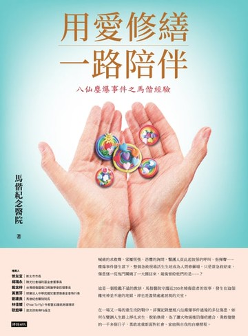 【電子書】用愛修繕 一路陪伴：八仙塵爆事件之馬偕經驗