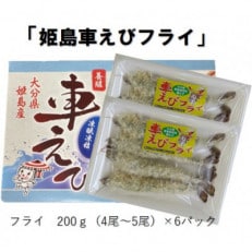 姫島車えびフライ(養殖) 190g～200g(4尾～5尾)×6パック