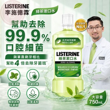 媽咪寶寶【蝦皮最便宜】李施德霖除菌系列漱口水 綠茶 熱銷雙入組 750ml+750ml 防蛀 牙膏 牙刷 牙線