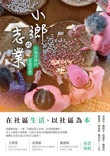 【電子書】小鄉的志業：在地深耕的實踐智慧