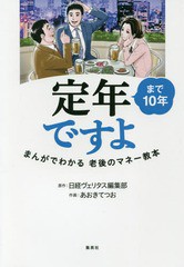 定年まで10年ですよ まんがでわかる老後のマネー教本 日経ヴェリタス編集部,あおきてつお