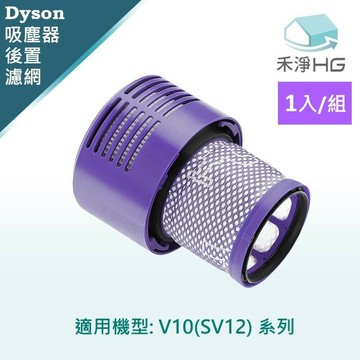 禾淨家用HG】Dyson 適用V10(SV12) 副廠吸塵器配件 後置濾網