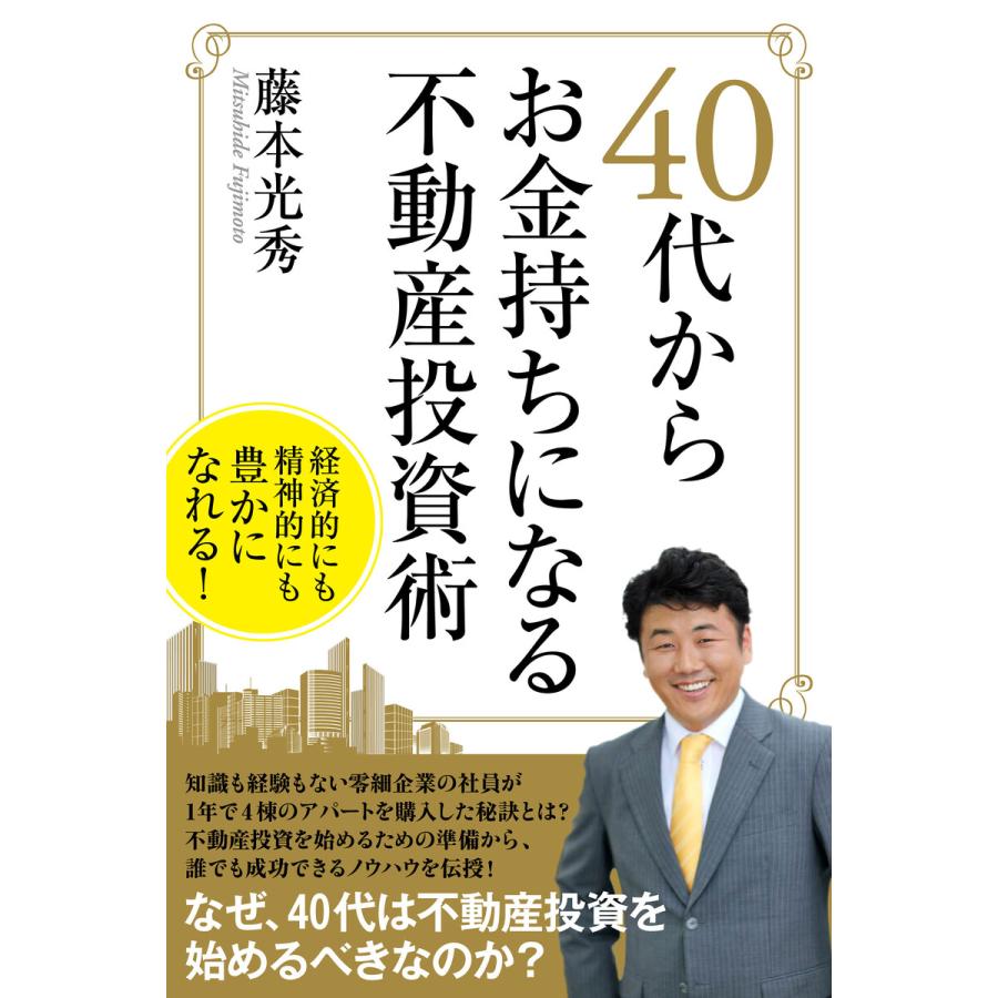 40代からお金持ちになる不動産投資術 電子書籍版   著:藤本光秀