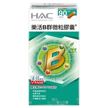 永信藥品 HAC 樂活B群微粒膠囊  90顆  1罐