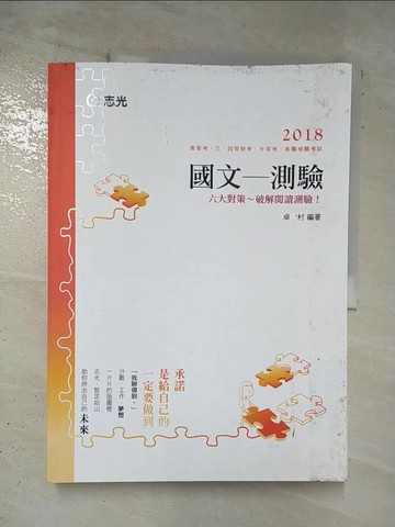 【書寶二手書T4／進修考試_DTF】107高普三四等-國文-測驗_卓村