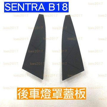 NISSAN SENTRA 日產 B18 蓋板 飾板 密封 黑色 尾燈 後燈 尾燈罩 後車燈 車燈 燈殼 車燈殼