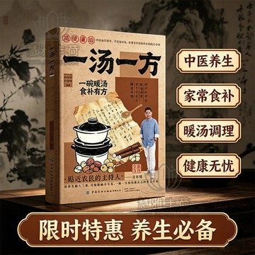 【臺書屋】一湯一方 100%正品 家庭實用 新手易學 家常湯譜 食療大全
