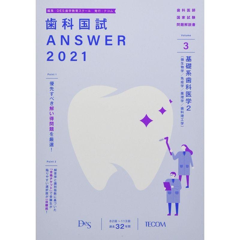 歯科国試ANSWER 2021 vol.3?82回~113回過去32年間歯科医師国家試験問題