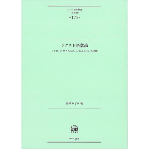 テクスト語彙論 高崎みどり 著