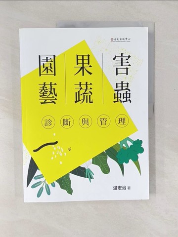 【書寶二手書T1／園藝_Y56】園藝果蔬害蟲診斷與管理_?宏治