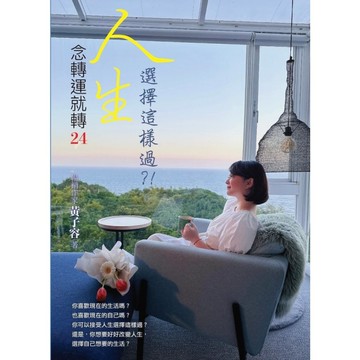 念轉運就轉(24)人生選擇這樣過？！