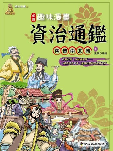 趣味漫畫資治通鑑：兩晉南北朝（上）[二手書_良好]