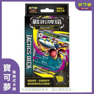 寶可夢集換式卡牌 超級進化 戰術牌組 超級巨牙鯊ex