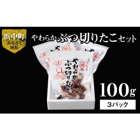 ふるさと納税 やわらかぶつ切りたこ100g×3パックセット_H0001-013 北海道浜中町