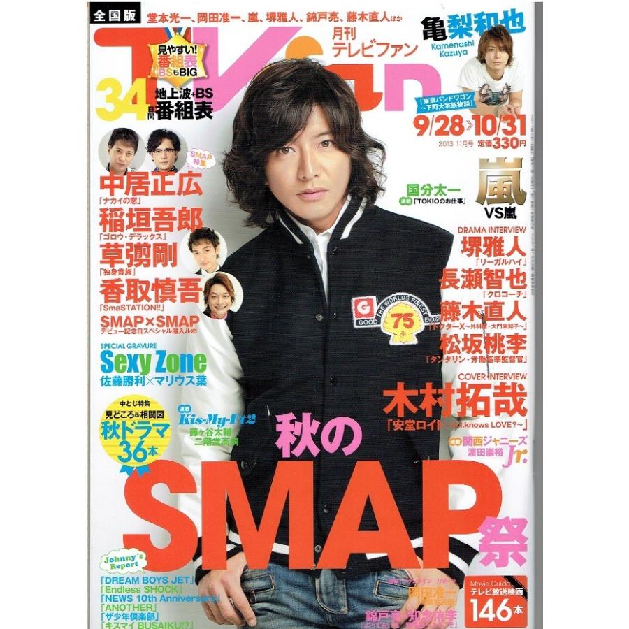 月刊TVfan 2013年11月号 木村拓哉 SMAP 亀梨和也 嵐 Sexy Zone Kis-My-Ft2